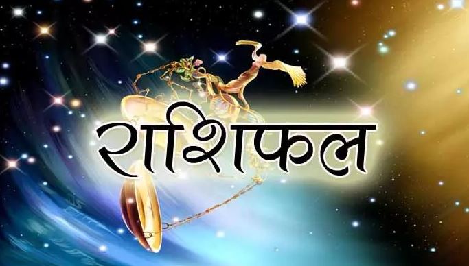 राशीफल